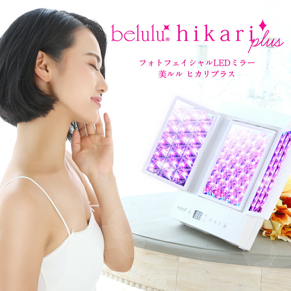 【期間限定 5500→27500円】美ルル ヒカリプラス フォトフェイシャル 美顔器 光エステ 光美容器 LED エイジングケア コラーゲンマシン 美肌 ニキビ プレゼント 【 女優ライト付き 1年保証】belulu hikari plus ledライト