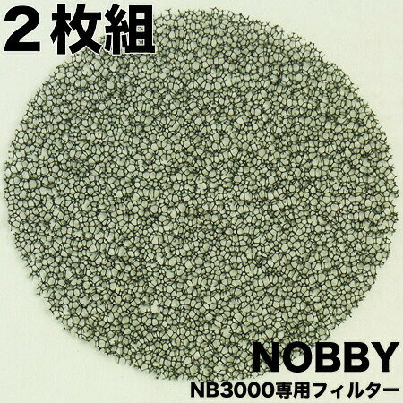 NB3000 NB3100 専用 フィルター 2枚組｜ドライヤーパーツ NOBBY ノビー 単品は20点までヤマトのネコポス（メール便）・その他同梱は宅配便