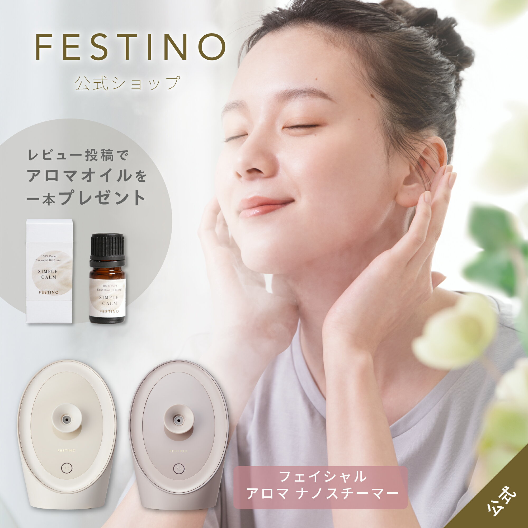 【期間中最大P10倍】【公式】 ＼レビュー特典付き／ 無料ラッピング FESTINO フェイシャル アロマ ナノスチーマー 美顔スチーマー 美顔スチーマー 毛穴ケア アロマ対応 保湿ケア 自宅ケア フェスティノ ホワイト サンドベージュ SMHB-043 プレゼント 母の日