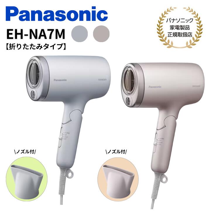 【★7/20限定★抽選で最大100%ポイントバック!!(要エントリ)】パナソニック Panasonic ヘアドライヤー ナノケア 折りたたみタイプ EH-NA7M 【カラー2色】(モイストピンク/モイストグレー)送料無料