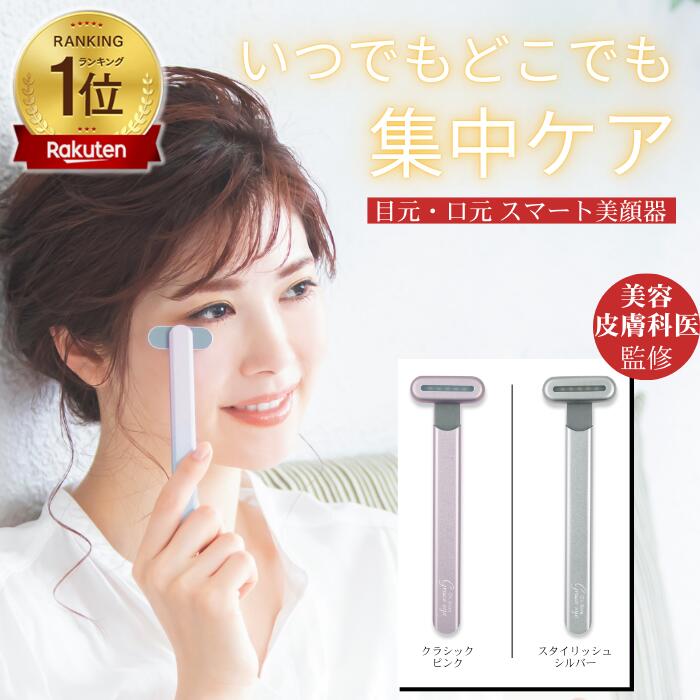 マラソン限定ポイント20倍 グレースアイ 美顔器 目元美顔器 軽量 手軽 持ち運び リフトアップ マイクロカレント シミ シワ クマ ほうれい線 乾燥 保湿 赤色LED 眼精疲労 目元ケア 目元 毛穴ケア フェイスケア エイジング ハリ たるみ グレースアイ ギフト プレゼント