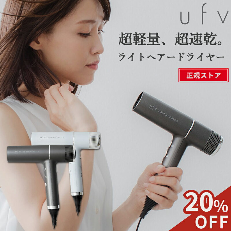 ufv ドライヤー ufv ライトへアー ドライヤー ドライアー コンパクト 速乾 軽量 大風量 ヘアケア オートクリーン機能 UFV 微振動 ufv ライトヘアードライヤー light hair dryer ツヤ髪 270g 正規品