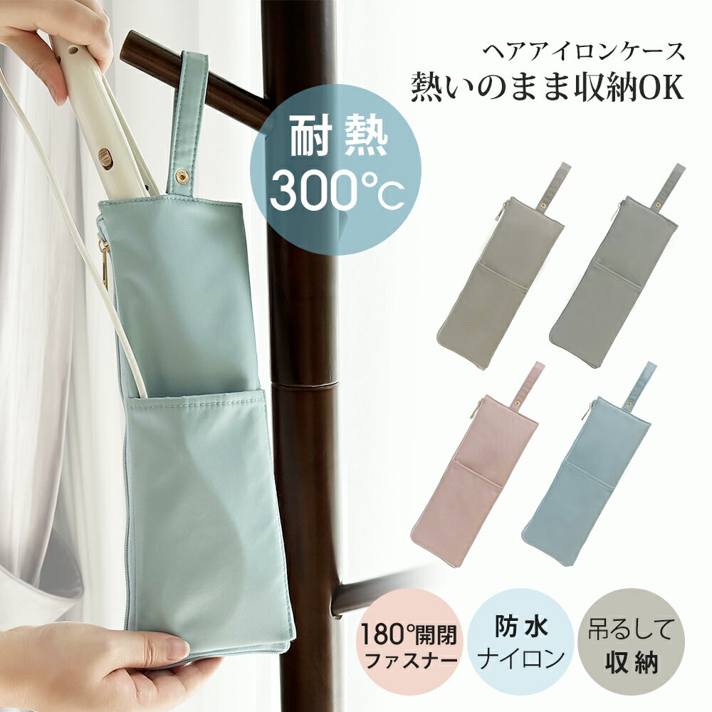 【マラソン限定200円OFFクーポン★新色ニュアンスカラー!!】 ヘアアイロンケース ポーチ 吊り下げ 耐熱 旅行 熱いまま カバー ヘアアイロン収納 カバー コテ 2way アイロンケース トラベルポーチ 便利グッズ 吊り下げ収納 かわいい
