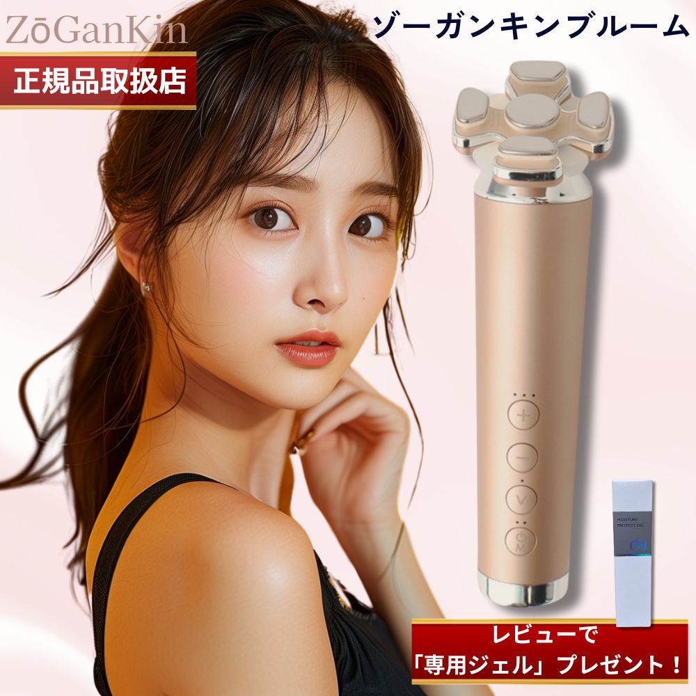【正規品販売店】【レビューで専用ジェル特典】【1年保証】ZOGANKIN BLOOM ゾーガンキンブルーム 美容機器 EMS 美顔器 国内正規品 送料無料 サロン専売品 ゾーガンキンプルーム