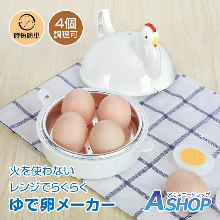 【8/27迄最大半額CP】 【送料無料】 ゆで卵メーカー ゆでたまご器 電子レンジ ゆでたまご 4個 時短 半熟 固ゆで 温泉卵 簡単 レンジ調理器 エッグクッカー エッグスチーマー ゆで卵 電子 レンジ ゆで卵調理器 料理 調理 アルミ 安心 in051