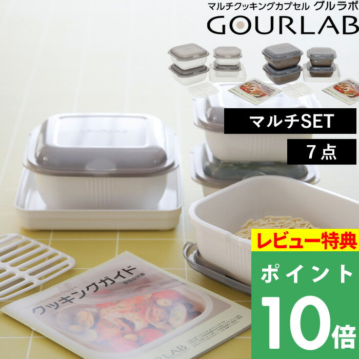マラソン開催中 Iwatani 【 グルラボ マルチセット 】 イワタニ 電子レンジ レンジ調理 レンジ 調理 料理 クッカー スチーマー 保存容器 調理器具 食事 ご飯 レシピ ヘルシー 電子レンジ対応 食洗機対応 簡単 時短 エコ ギフト プレゼント