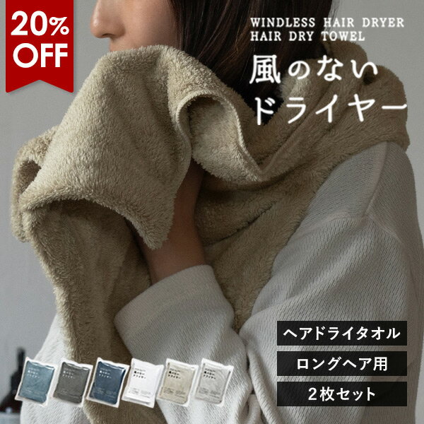 【20％OFF】ヘアドライタオル ロングサイズ 2枚セット 風のないドライヤー 速乾 ヘアタオル 送料無料 (ポスト投函) マイクロファイバー 髪の毛 ミニバスタオル 吸水タオル お風呂上がり ヘアケア 摩擦レス 速乾タオル 時短 ドライヤー短縮 ドライタオル 40×100cm