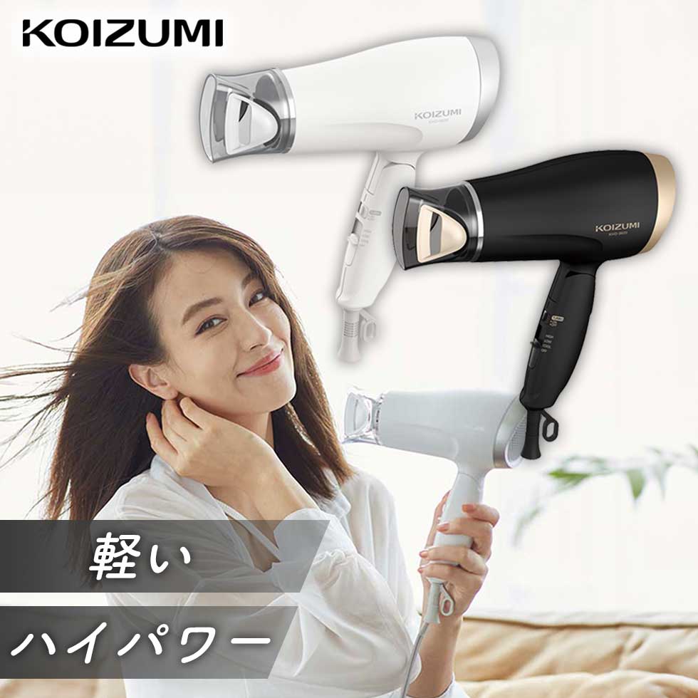 ヘアドライヤー おすすめ ドライヤー おしゃれ コイズミ 軽量 コンパクト マイナスイオン (KHD-9620） KOIZUMI 小泉成器 ハイパワー 1200W スリム ホワイト ブラック 白 黒 レディース 女性 軽い プレゼント 温風 冷風 ホテル ○