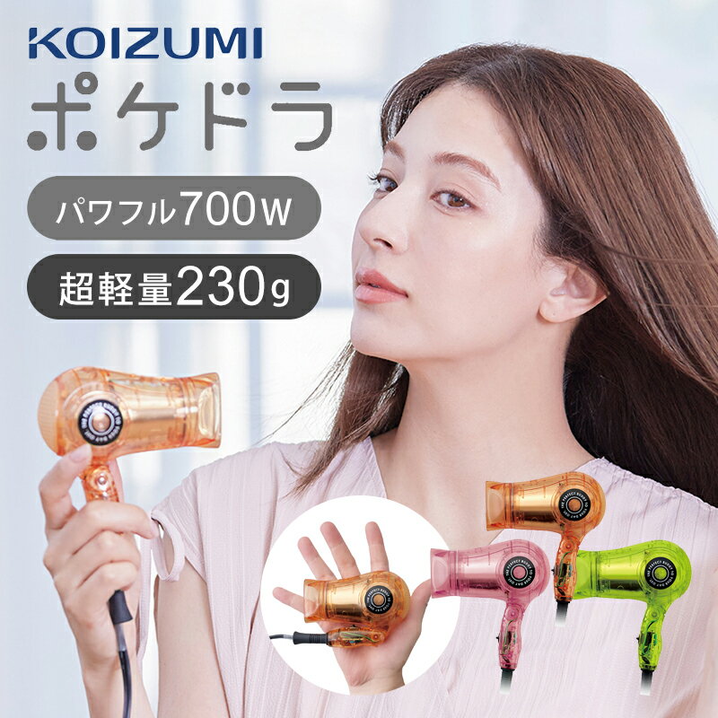 【正規品】コイズミ ポケドラ 超コンパクト ミニ ドライヤー KHD9731 ココニアル 700W 軽量 ヘアドライヤー ドライアー 小型 収納 旅行 便利 かわいい おすすめ 持ち運び 小さい ポケットサイズ 軽い スケルトン 透明 レトロ 前髪 プレゼント ギフト KOIZUMI 小泉成器