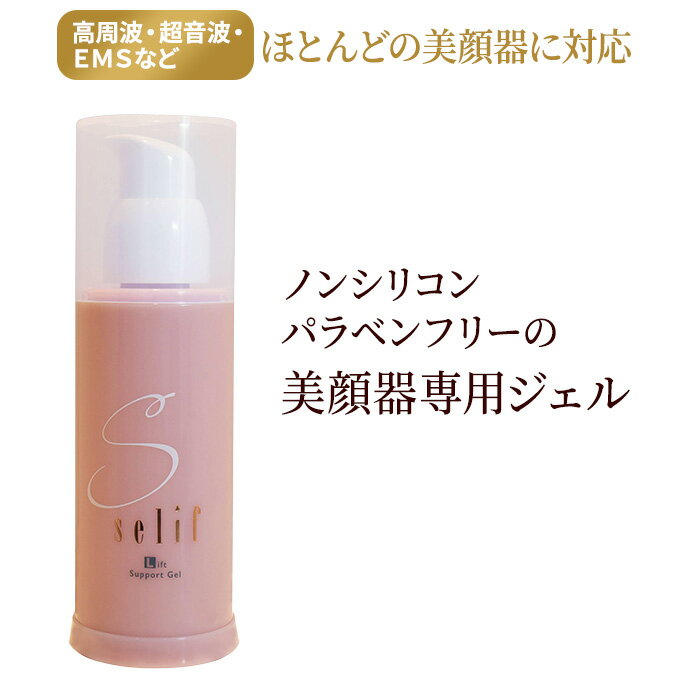 selif リフトサポートジェル（美顔器専用ジェル） | 合成界面活性剤不使用 ノンケミカル 美顔器ジェル 100ml ノンシリコン 合成ポリマー不使用 パラベンフリー 美顔器用ジェル スキンケア フェイスケア 無添加 保湿 敏感肌 マッサージ