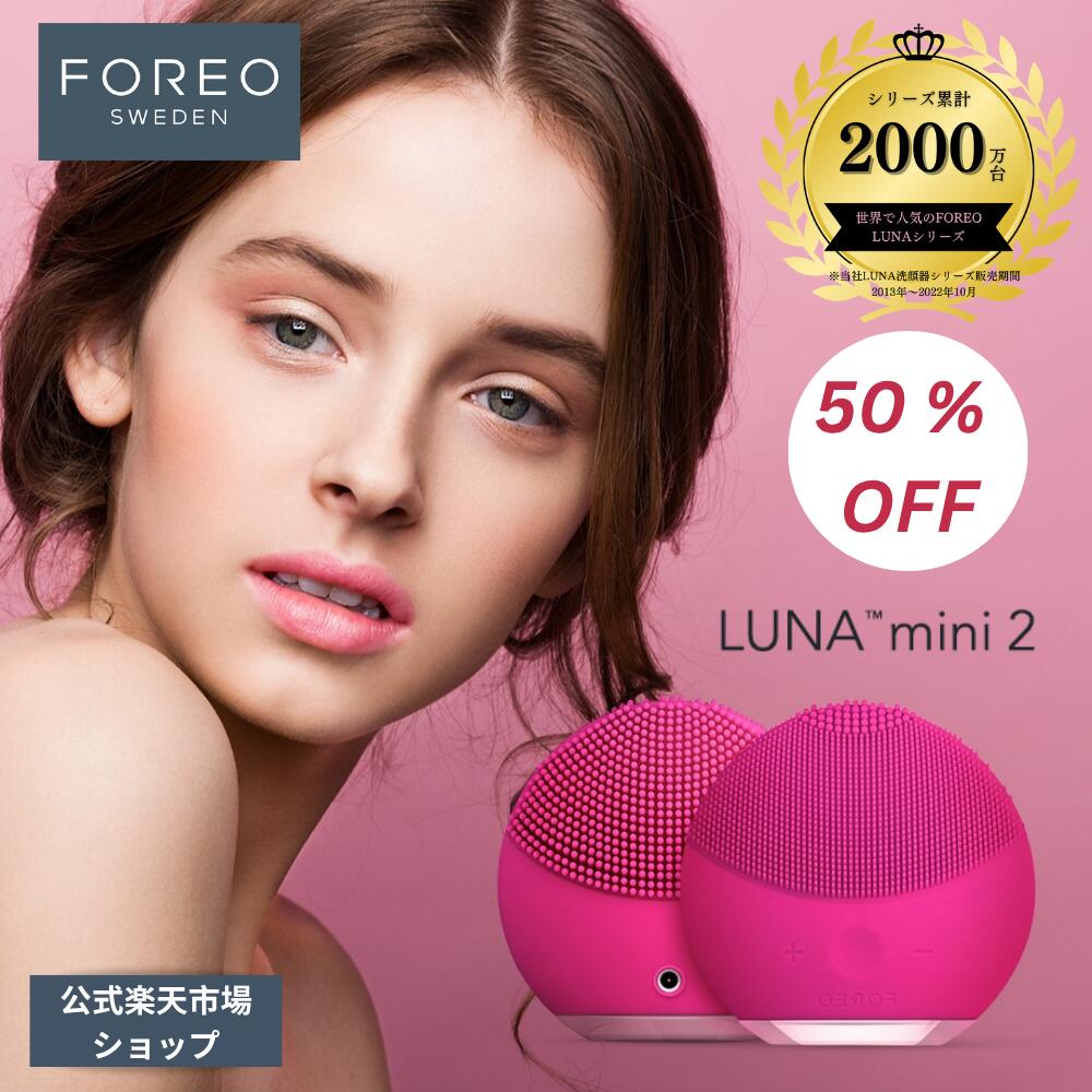 【50% OFF】LUNA mini 2 電動 FOREO フォレオ 洗顔ブラシ ルナミニ 2 正規品 エイジングケア シリコーン クレンジング ブラシ洗顔 スウェーデン｀くすみ 小じわ 素肌美人 ハリ　クレンジング 毛穴 美顔器 美容デバイス