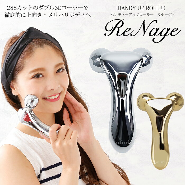 美顔器 全身 コロコロ 美顔ローラー Y字 288カット 3D ハンディーアップローラー リナージュ (MCZ-196/170/198/189) 美容ローラー フェイスライン 二の腕 お腹 太もも ふくらはぎ ボディケア マッサージ フェイス ボディローラー たるみ むくみ 【送料無料】【翌日配送対応】