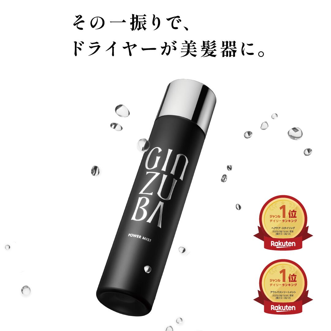 【GINZUBA公式】パワーミスト ドライヤー速乾 熱保護 洗い流さないトリートメント ヘアミスト スプレー ギンズバ 時短 くせ毛 縮毛 多毛 プレゼント 女性 誕生日 送料無料