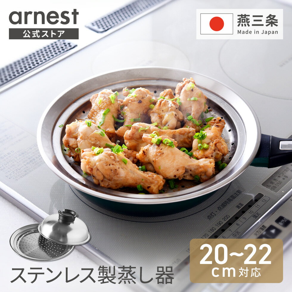 【20日限定15％OFFクーポン】蒸し器 20〜22cm 日本製 フライパン対応 ステンレス 燕三条 せいろ せいろ蒸し器 蒸し鍋 蒸し皿 蒸し料 蒸し野菜 茶碗蒸し スチーマー スチーム 簡単 フライパン 蒸し活 スチームデリクッカー のせるだけで簡単蒸し器 20〜22cm 公式店