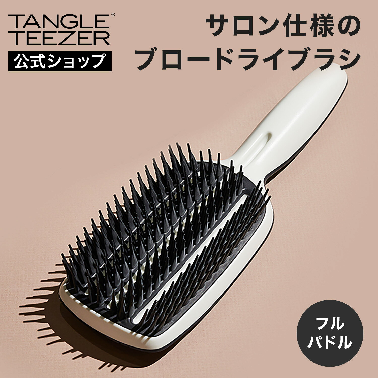 【公式】タングルティーザー 正規品 ヘアブラシ TANGLE TEEZER Blowstyling ブロースタイリング フルパドル 【ブローブラシ・パドルブラシ】 ドライ専用 くし ヘアーブラシ 髪 サラサラ