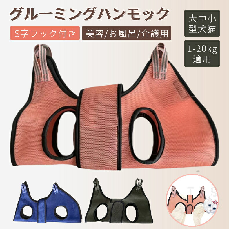 グルーミングハンモック 犬 猫 ネコ ペット ハンモック S字フック トリミング 吊り上げ 吊り ハーネス 歯磨き 爪切り 服薬 目薬 介護 耳掃除 ペット美容 入浴 お風呂 シャンプー ドライヤー 暴れ防止 拘束バッグ ネコポス送料無料！[ra63911]