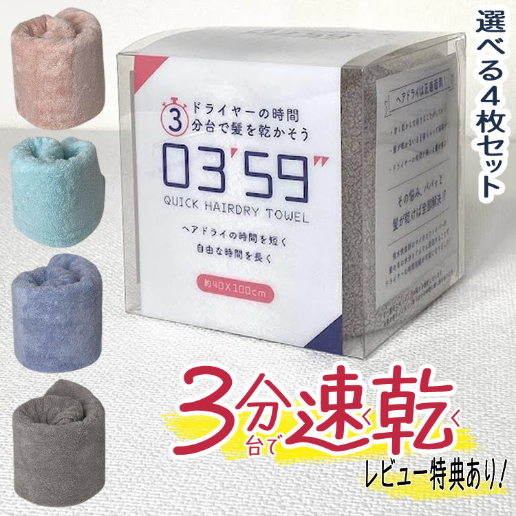＼ランキング1位獲得／ (レビュー特典有)【組み合わせが選べる4枚セット】0359 ヘアタオル まとめ買い（マイクロファイバー 髪 速乾 吸水 時短 ヘアドライ タオル バスタオル 無地 シンプル 小さめ コンパクト 吸水力 柔らかい ふわふわ 大人 髪用 本多タオル ）