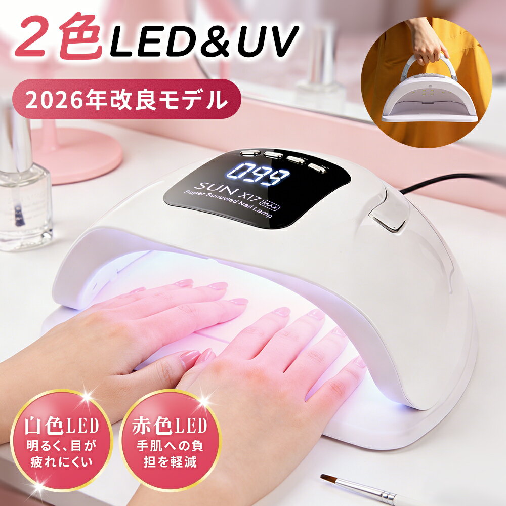 ライト ネイルライト LED LEDライト UVライト ネイル用ライト 二重光源 低ヒート機能 自動センサー搭載 超高速硬化 4段階タイマー 液晶ディスプレイ 手足兼用 ジェルネイル フットネイル 日焼け防止 家庭用 ギフト 女性