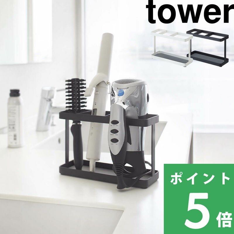 マラソン開催中 【 山崎実業 ドライヤー＆ヘアーアイロンスタンド タワー 】 tower ドライヤーホルダー ドライヤースタンド 洗面所 新生活 公式 ホワイト ブラック 白 黒 モノトーン 収納 ヘアスプレー ヘアアイロン フック サニタリー ブラシ コテ YAMAZAKI 2284 2285