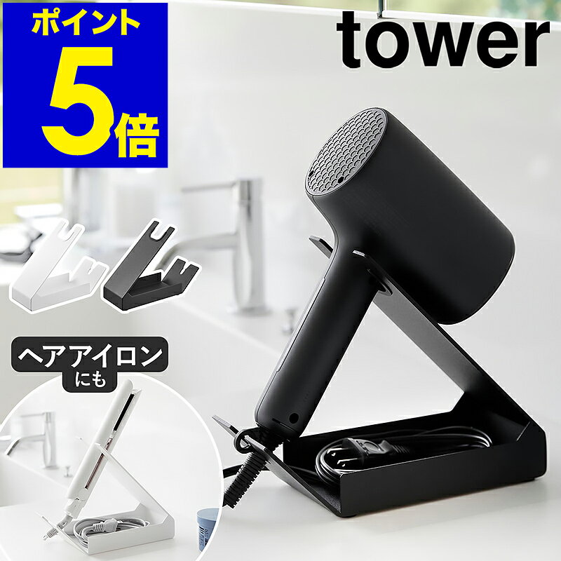 ［ 収納付きドライヤー&amp;ヘアーアイロンスタンド タワー ］山崎実業 tower ドライヤーホルダー ドライヤー 収納 コード ヘアアイロン スタンド コテ ヘアドライヤー 北欧 おしゃれ yamazaki 公式 ブラック ホワイト 1334 1335【ポイント5倍 送料無料】