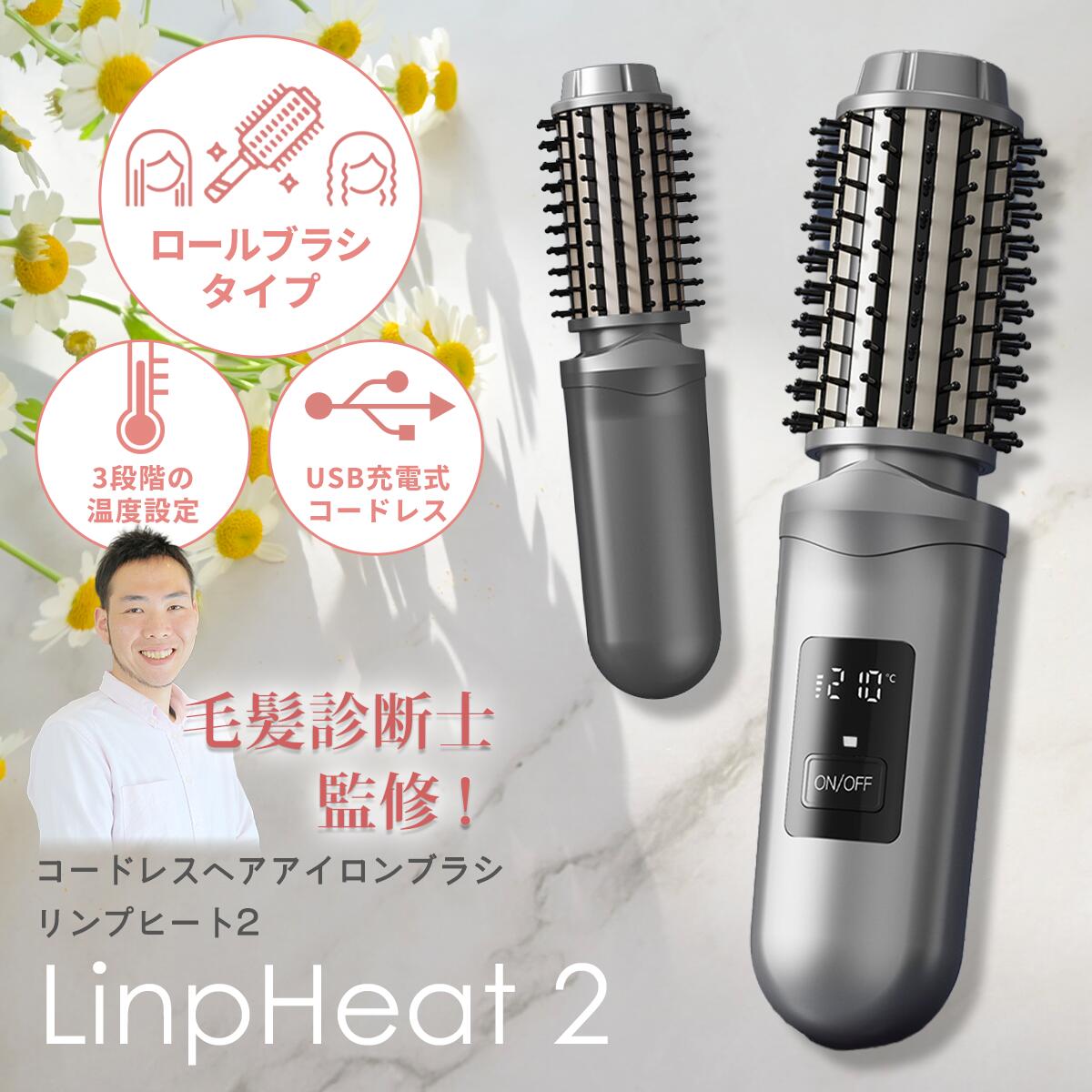 【10%OFF 8/24 20時〜4時間限定・25日はP10倍】＼毛髪診断士監修／ ヒートブラシ コードレス ヘアアイロンブラシ ブラシアイロン ロールブラシアイロン ストレートブラシ コードレスヘアアイロン ヘアアイロン ストレート USB充電式 ストレートブラシ リンプヒート2