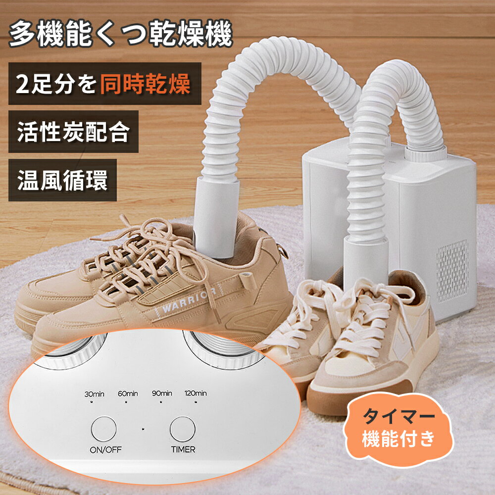 靴乾燥機 くつ乾燥機 シューズドライヤー 衣類 ふとん 布団乾燥機 消臭 温風 タイマー機能付き 湿気対策 コンパクト ダブルノズル ホース 静音設計 乾燥 消臭 除菌 ニオイ防止 キッズ レディース メンズ 敬老の日 PSE認証済