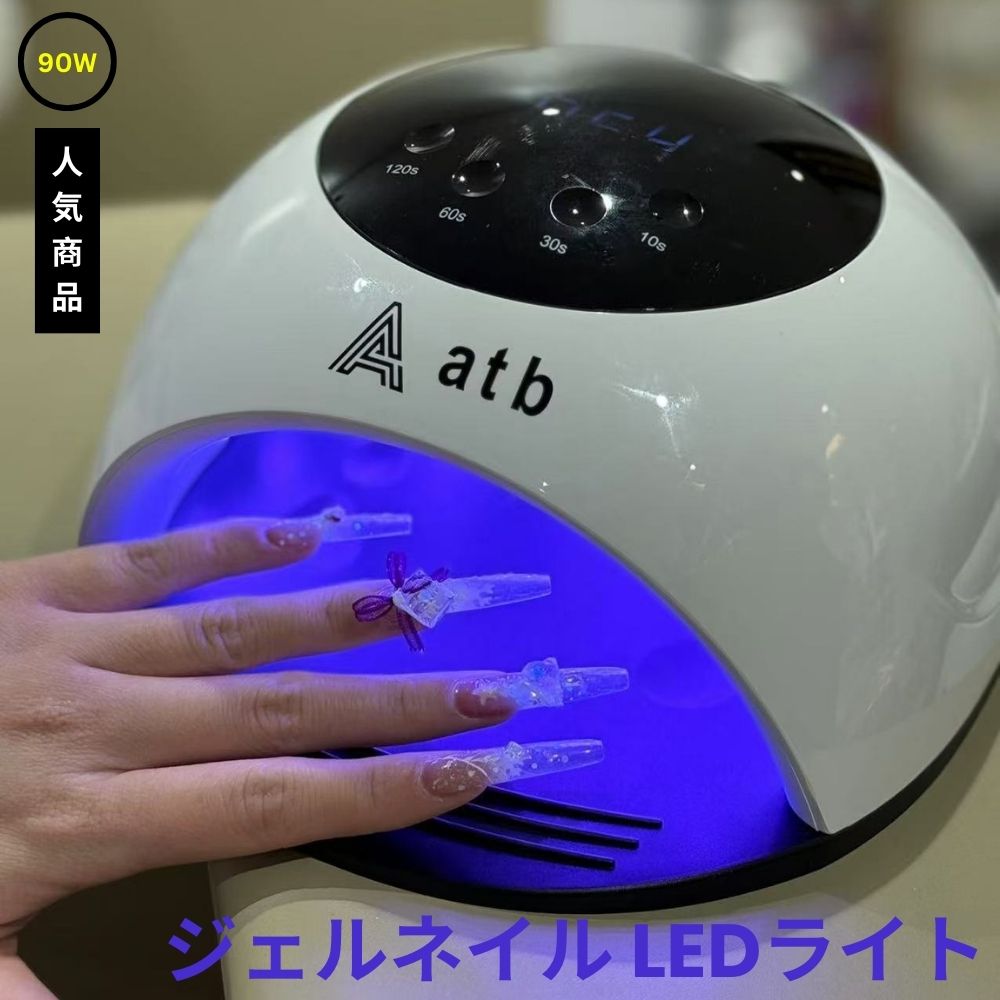 「お買い物マラソン限定価格」【即日発送】ジェルネイルライト LEDライト UV+LED 90W 高速硬化 ネイルライト 自動センサー搭載 プロ仕様 レジン・レジンクラフト対応 低ヒート機能 ネイルドライヤー UVライト 新生活応援