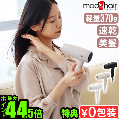 【特典付】ヘアドライヤー 大風量 海外対応 すぐ乾く 速乾 マイナスイオンモッズヘア アドバンススマート コンパクトイオンヘアードライヤー MHD-1234高風速 軽量 ドライヤー おしゃれ 子供 大人◇小さめ 旅行 出張 ギフト プレゼント 送料無料 P10倍