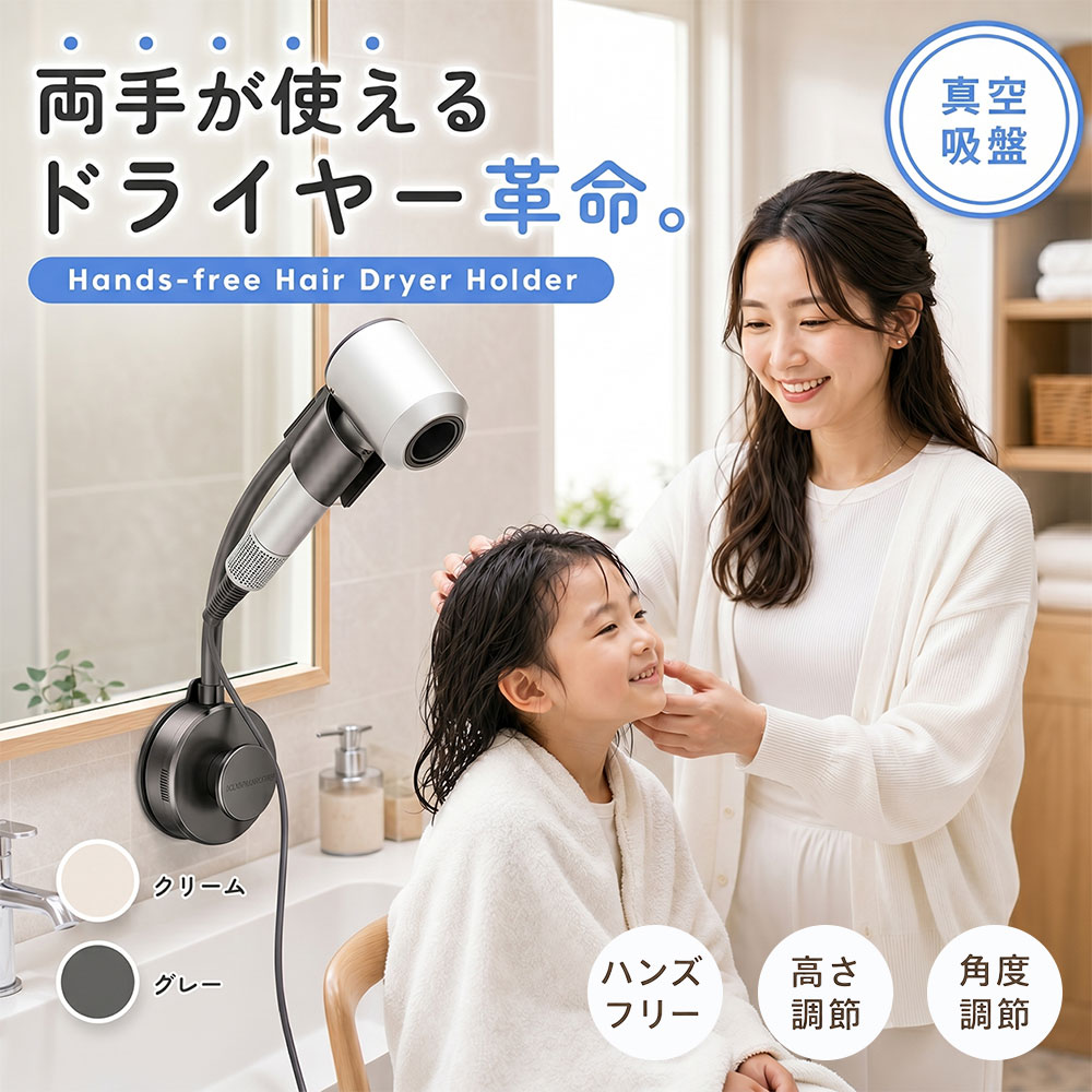 【先着様限定】50％OFF 8/24 23:59迄 ドライヤーホルダー ドライヤースタンド 壁掛け 吸盤式 真空吸盤 穴あけ不要 ハンズフリー ヘアドライヤーホルダー ドライヤー収納 コード収納 角度調整 フレキシブルアーム 洗面所 収納 鏡 ガラス タイル