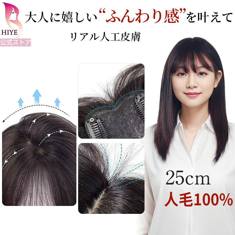 【試着可能 返品OK】新作！ 部分ウィッグ 人毛 つむじ 自然 25cm つむじ付き 前髪ウィッグ バレない 白髪隠し 抜毛症 増毛 前髪 あり 小顔 ヘアピース カツラ 女性 つけ毛 円形脱毛症ウィッグ 医療用ウィッグ HIYEウィッグ