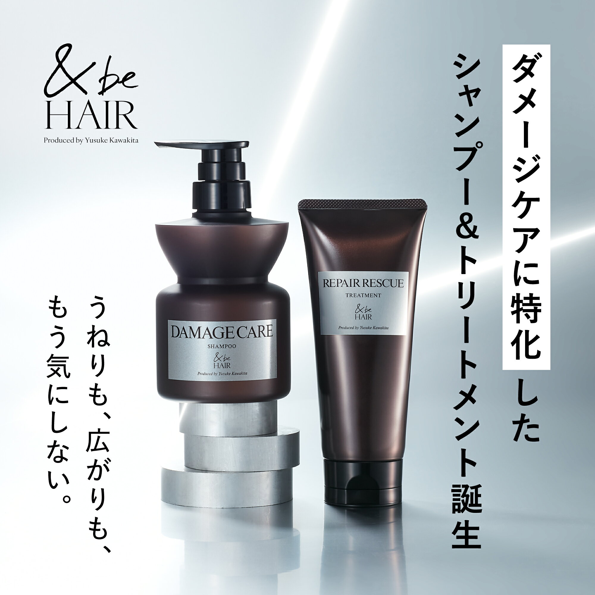 【公式】＆be ダメージケア｜シャンプー トリートメント ダメージ ヘアケア 髪 頭皮 うねり 広がり カラー パーマ ドライヤー パサつき ゴワつき まとまり ハリ コシ うるおい ツヤ なめらか 皮脂 汚れ しっとり 補修 しなやか