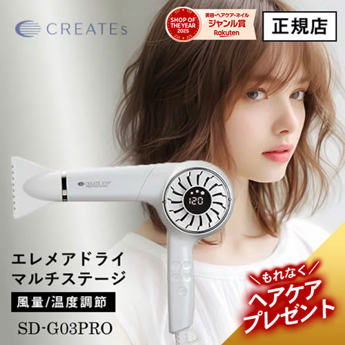 【正規店/もれなくヘアケアプレゼント】エレメアドライヤー クレイツイオン エレメアドライ マルチステージ SD-G03PRO CREATE ION メーカー認証正規販売店 人気 おすすめ ブロー スタイリング ヘアアレンジ ヘアセット ホワイト ドライヤー ランキング 大風量 温度調整 艶