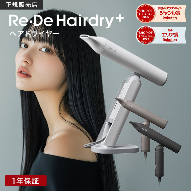 【楽天1位/送料無料】Re・De Hairdry リデ ヘアドライヤー プラス ホワイト/ブラック/ヒュッゲグレー【選べるカラー】大風量 速乾 マイナスイオン 軽量 軽い コンパクト 小さい 小型 ハイパワー 頭皮 枝毛 ドライヤー スタンド 置き型 LDK家電