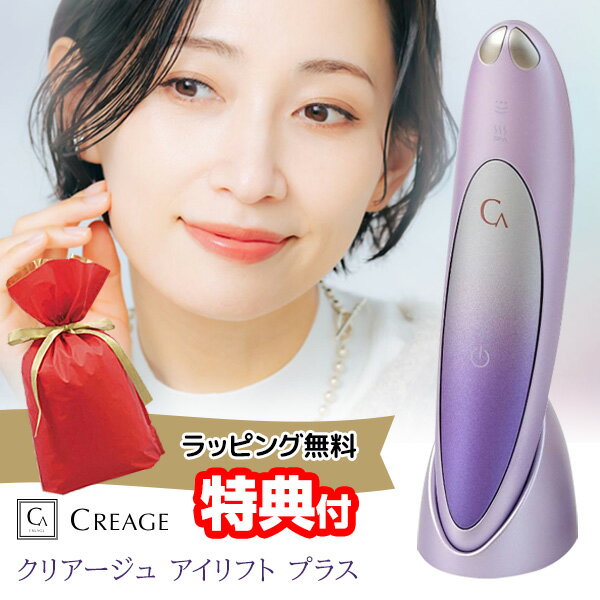楽天1位 ラッピング無料 【選ぶ景品】 正規店 新型 ヤーマン クリアージュ アイリフト プラス 目元 新型 CR11V 防水 美顔器 ya-man CREAGE CR-11V 目元美顔器 コードレス EMS 低周波 高周波 眼元美顔器 目元リフト 美顔機 EMS美顔器 アイリフトプラス 目元 首