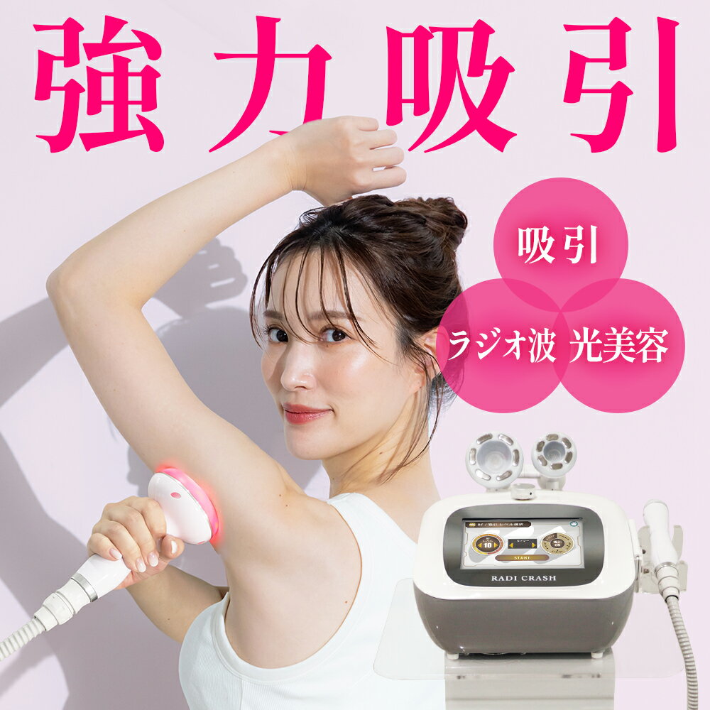 ＼リニューアル／RADI CRUSH ラジクラッシュ 日本製 ラジオ波 吸引 同時出力 カッピング 電動 RF LED 美容機器 美顔器 エステ機器 ボディケア フェイスケア サロン仕様 ホームケア もみほぐし 全身 業務用 家庭用 モイセ moise