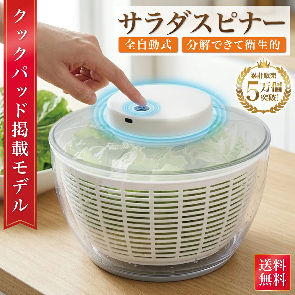 【発売記念P10倍】＼楽天ランキング1位／【雑誌掲載モデル】 サラダスピナー 野菜水切り器 電動 野菜水切り 野菜 水切り器 サラダ 自動 水切り スピナー 水切り機 大 小 脱水 水きり ボウル レタス キャベツ 水分 小さめ 大きめ コンパクト 食洗機 食洗機対応