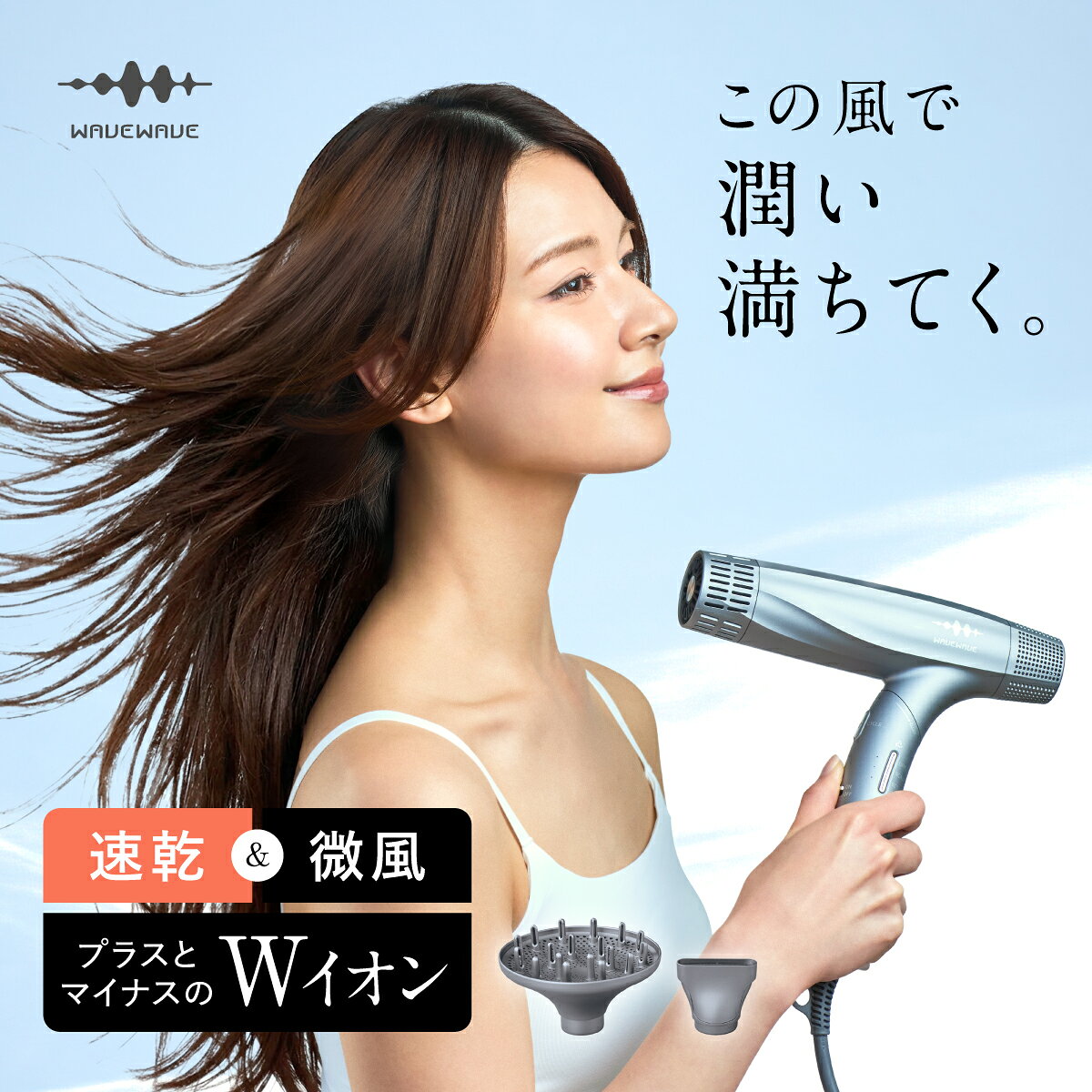 【30％OFFクーポン+P2倍】ひるおびで紹介 WAVEWAVE Dual Care Dryer ドライヤー ヘアドライヤー 大風量 速乾 コンパクト マイナスイオン プラスイオン Wイオン 静電気抑制 温風 冷風 軽量 軽い 強風 静音 折りたたみ ヘアケア スタイリング マグネットノズル 女性 男性