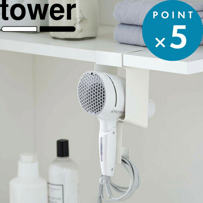 《 山崎実業 棚下ドライヤーホルダー タワー 》 tower 5659 5660 公式 ホワイト ブラック ドライヤーホルダー ドライヤー ドライヤースタンド ドライヤー入れ 洗面戸棚 戸棚下収納 棚下 サニタリー収納 浮かせて 洗面 雑貨 シンプル YAMAZAKI