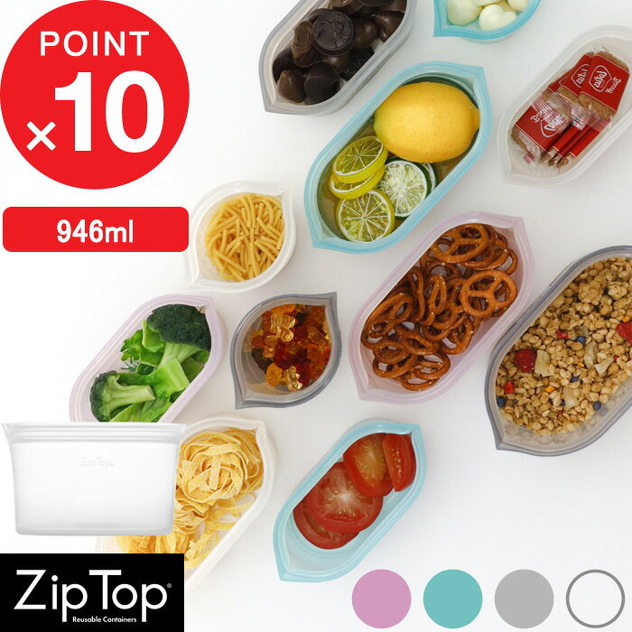 【レビュー特典】 ジップトップ 『 ディッシュ L 946ml 』 ZipTop 耐熱容器 保存容器 耐熱 冷蔵 冷凍 調理 料理 エコ 節約 時短 簡単 サステナブル シリコーン ジップバッグ ロック シリコンスチーマー ジップ 作り置き レンチン 電子レンジ