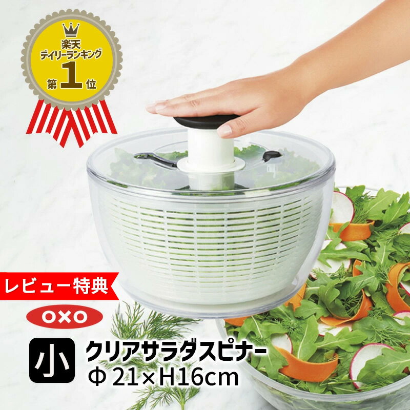 【レビュー投稿で特典付】＼楽天1位！高レビュー多数／OXO オクソー クリアサラダスピナー小 野菜水切り 水切りかご コンパクト サラダ水切り 野菜水切り器 小 丸型 便利グッズ 小さめ 食洗器可 食洗器 食洗機対応 かわいい サラダドライヤー 11230500 【国内正規品】【RCP】