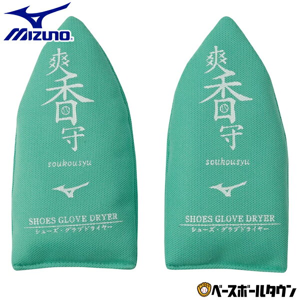 ミズノ MIZUNO 野球 爽香守 シューズ・グラブドライヤー 11GZ232300 野球用品 【365日あす楽対応】雨