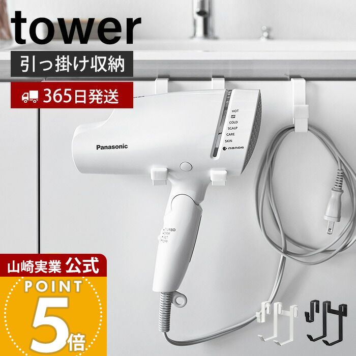 【365日出荷】山崎実業 ドライヤーハンガー タワー tower 公式 ドライヤーホルダー スタンド フック コード収納 浮かせる収納 洗面所 脱衣所 バスルーム 片付け 整理 整頓 ホワイト ブラック 5385 5386