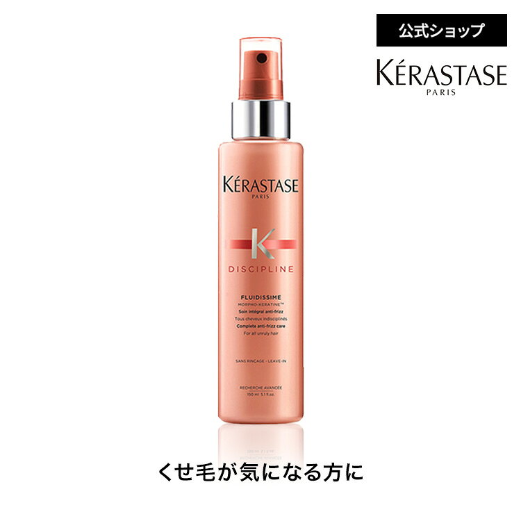 ヘアミルク フルイディシーム 150mL◆洗い流さない トリートメント アウトバス ヘアケア スタイリング スプレータイプ ドライヤー うねり 広がり 湿気 アホ毛 まとまり オレンジ ◆ケラスターゼ ディシプリン くせ毛ケア