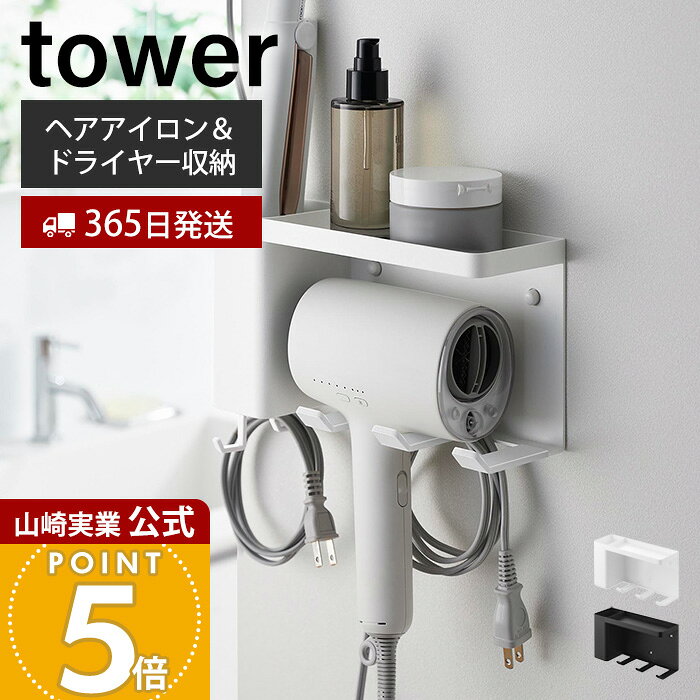 【365日出荷】山崎実業 壁付けドライヤー＆ヘアーアイロンホルダー トレー付き tower 公式 ドライヤー収納 ドライヤー掛け ヘアーアイロン収納 ヘアーアイロン掛け 洗面収納 ホワイト ブラック 10254 10255