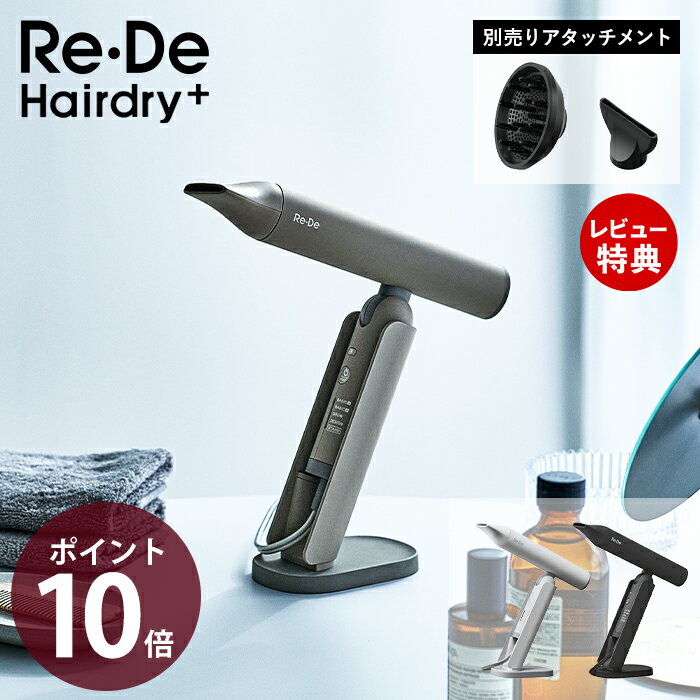 【豪華特典2個付き】[2026年度モデル] Re・De Hairdry プラス ヘアードライヤー 大風量 速乾 ヘアドライヤー ドライヤー リデ コンパクト 軽量 ギフト まとまるツヤ髪 手のひらサイズ 軽量ドライヤー 専用アタッチメント DR02A