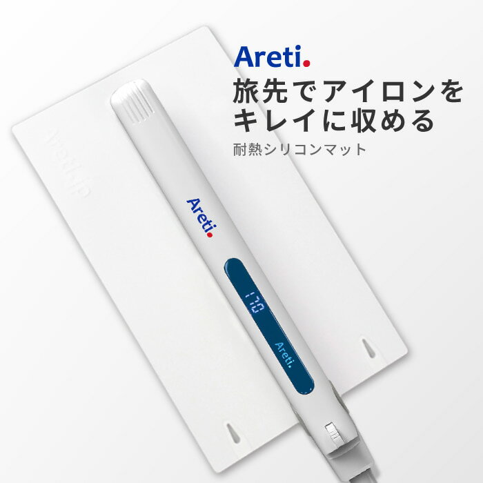 ヘアアイロン 用 耐熱マット 収納 持ち運び シリコン a1801wh Areti アレティ
