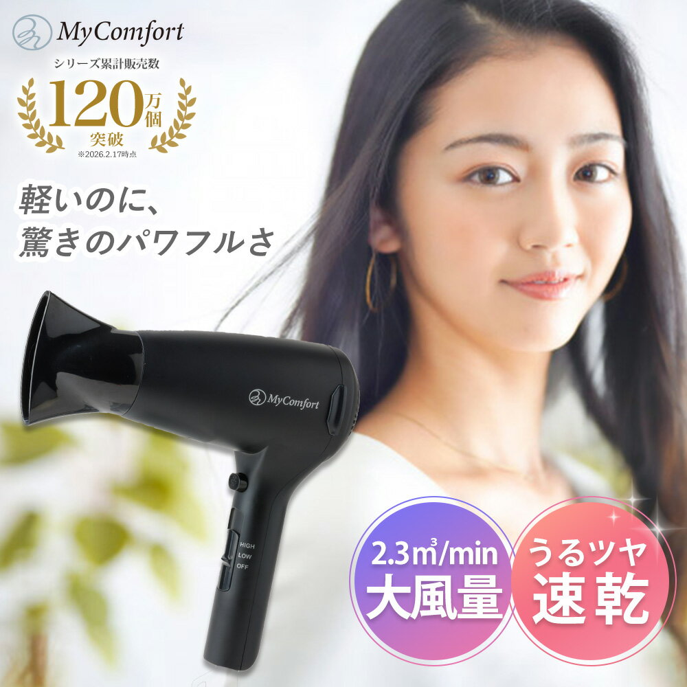 【シリーズ累計60万個突破】ドライヤー ヘアドライヤー 速乾 大風量 マイナスイオン 1200W ノズル付き 家庭用 イオン 軽量 超軽量 3段階調整 医師監修 シンプル マイコンフォート MyComfort