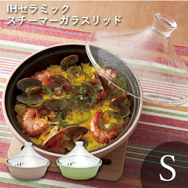 【70%OFF】タジン 950ml セラミック TAMAKI｜タマキ IHセラミックスチーマー ガラスリッド Sサイズ｜タジン鍋 蒸し料理 IH ガラス｜電子レンジ 直火｜耐熱 モロッコ オーブン対応 鍋｜火鍋 ヘルシー おしゃれ かわいい｜シンプル 北欧 韓国 台湾風｜カフェ風 ギフト 母の日