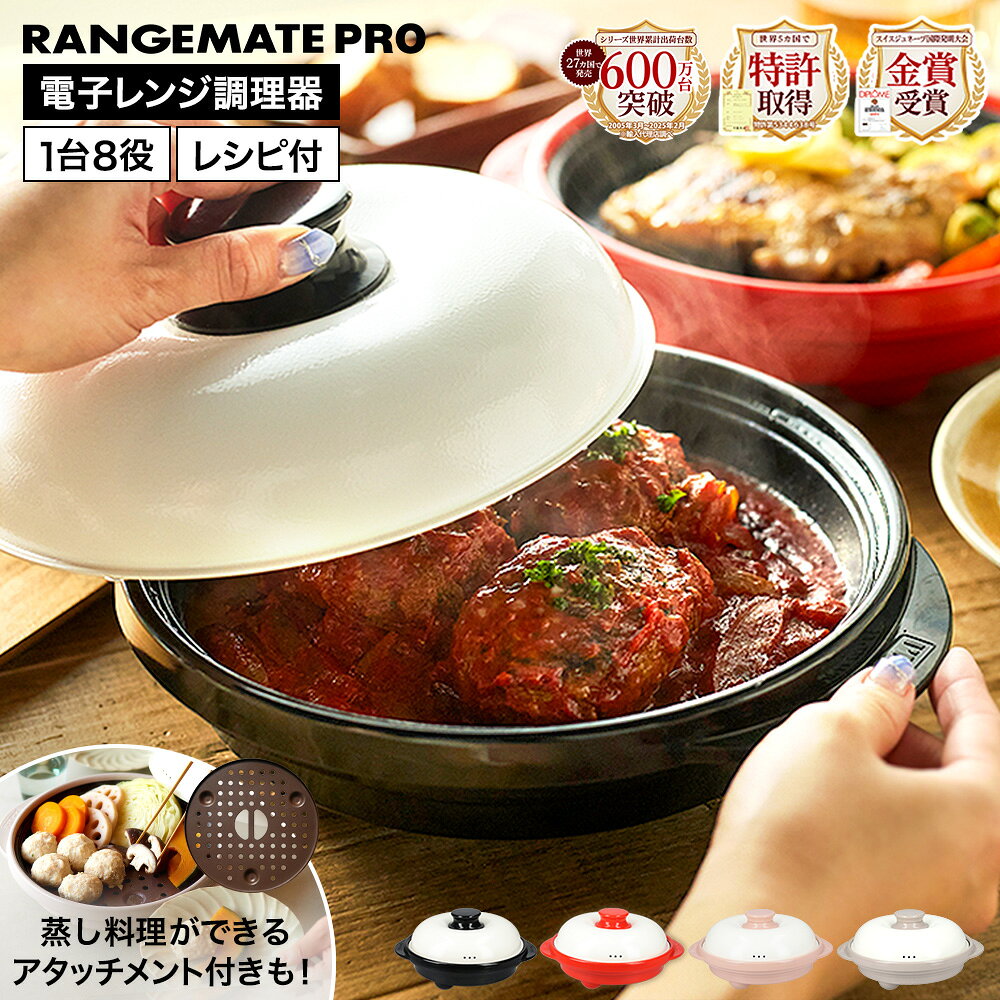 【スチーマーアタッチメント付きが選べる】レンジメートプロ 電子レンジ専用調理器 / RMP-10 MCA901A-D ブラック レッド クレイピンク グレージュ / MUK RANGEMATE PRO レンジメートPRO 丸型 レンジメイトプロ 電子レンジ調理器 レンジグリルパン レンジで焼き魚 魚焼き