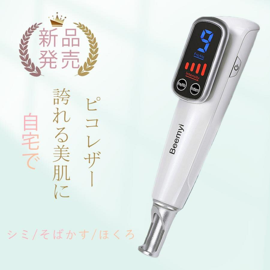 めちゃくちゃ売れています！！美顔器 ピコレーザー 美顔器 ほくろそばかす除去 シミ 斑 効果が期待できる青色レーザー 美容機器 レーザー そばかす 毛穴 シワ 傷跡 ピコ秒レーザー